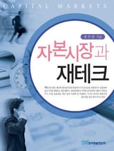 자본시장과 재테크 표지 이미지