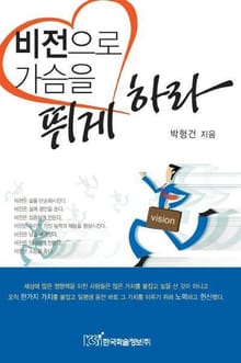 비전으로 가슴을 뛰게 하라