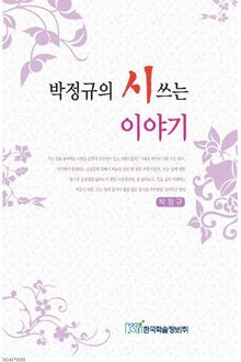 박정규의 시 쓰는 이야기