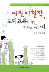 어린이철학, 도덕교육에 대한 또 다른 목소리 표지 이미지