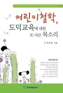 어린이철학, 도덕교육에 대한 또 다른 목소리