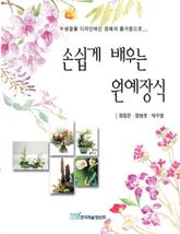 손쉽게 배우는 원예장식 표지 이미지