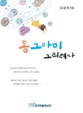 동그라미 그리려다 표지 이미지