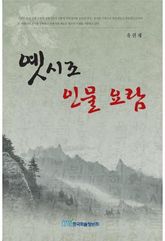 옛시조 인물 요람 표지 이미지