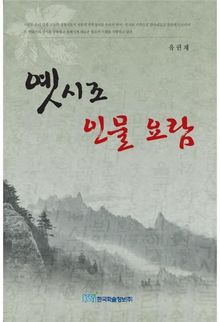 옛시조 인물 요람