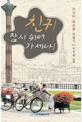 친구! 잠시 쉬어 가세나! 표지 이미지