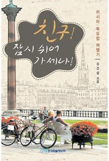 친구! 잠시 쉬어 가세나!