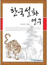 한국 설화 연구 표지 이미지