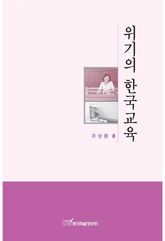 위기의 한국교육 표지 이미지