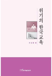 위기의 한국교육