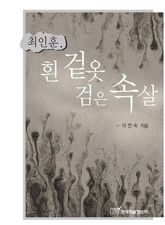 최인훈, 흰 겉옷 검은 속살 표지 이미지