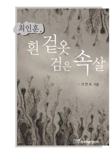 최인훈, 흰 겉옷 검은 속살