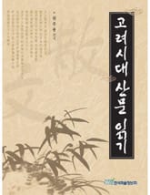 고려시대 산문 읽기 표지 이미지