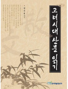 고려시대 산문 읽기