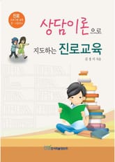 상담이론으로 지도하는 진로교육 표지 이미지