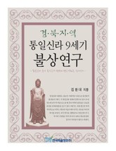 경북지역 - 통일신라 9세기 불상연구 표지 이미지