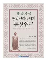 경북지역 - 통일신라 9세기 불상연구