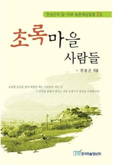 초록 마을 사람들