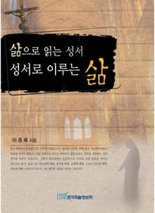 삶으로 읽는 성서 성서로 이루는 삶