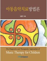 아동음악치료방법론 표지 이미지