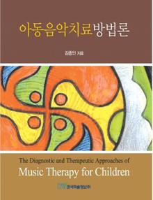 아동음악치료방법론