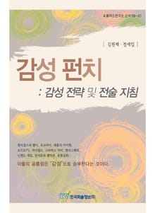 감성 펀치 : 감성 전략 및 전술 지침