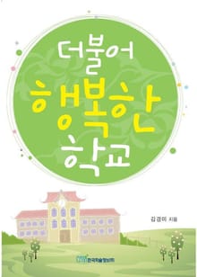 더불어 행복한 학교