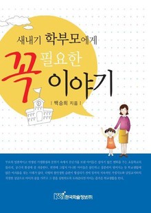 새내기 학부모에게 꼭 필요한 이야기