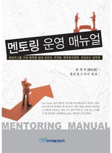 멘토링 운영 매뉴얼