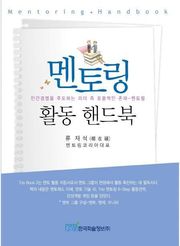 멘토링 활동 핸드북
