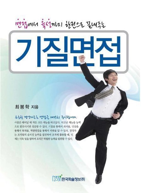 기질면접 (면접에서 육성까지 한권으로 끝내주는) - 자기계발 - 리디