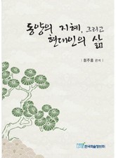 동양의 지혜, 그리고 현대인의 삶 표지 이미지