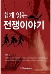 쉽게 읽는 전쟁이야기 표지 이미지