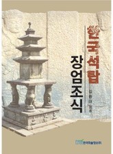 한국석탑 장엄조식 표지 이미지