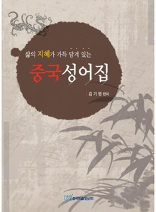 삶의 지혜가 가득 담겨 있는 중국성어집