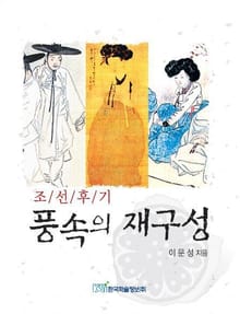 조선후기 풍속의 재구성