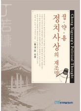 정약용 정치사상의 재조명 표지 이미지