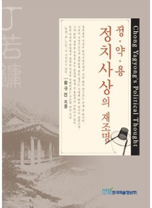 정약용 정치사상의 재조명