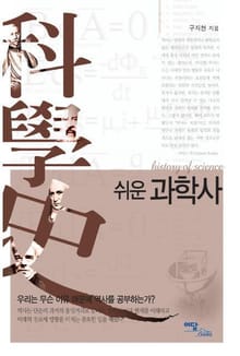 쉬운 과학사