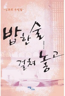 밥 한술 걸쳐 놓고