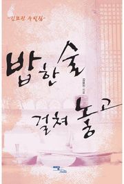 밥 한술 걸쳐 놓고