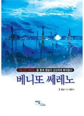 베니또 쎄레노 표지 이미지