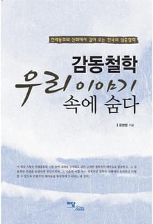 감동철학 우리 이야기 속에 숨다
