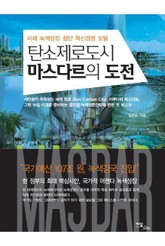 탄소제로도시 마스다르의 도전 표지 이미지