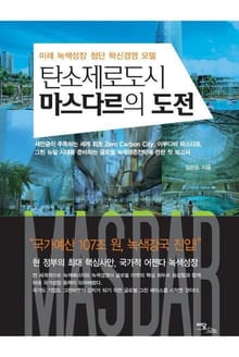 탄소제로도시 마스다르의 도전