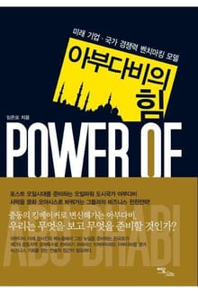 아부다비의 힘