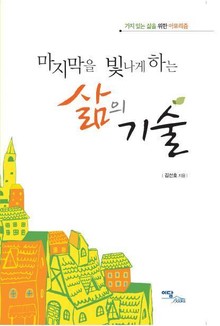 마지막을 빛나게 하는 삶의 기술