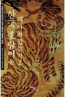 한국 호랑이는 왜 사라졌는가?