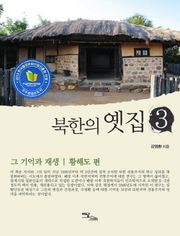 북한의 옛집 3 : 황해도 편