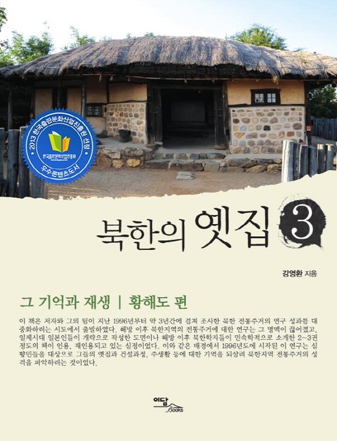 북한의 옛집 3 : 황해도 편 표지 이미지